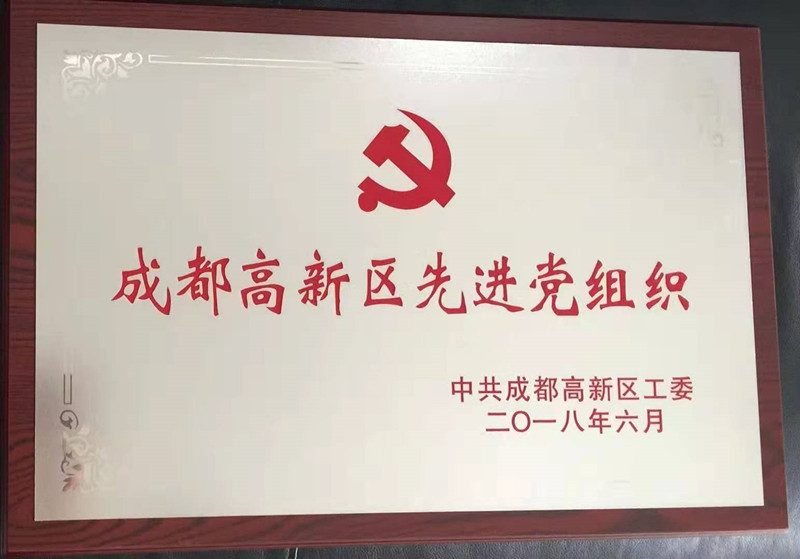 2018年先進(jìn)黨支部